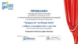 Θεατρική παράσταση «Γράμμα απ’ την Μικρά Ασία» στον Ι.Ν. Αγίας Παρασκευής Λευκάδας το Σάββατο 10 Δεκεμβρίου 2022