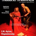 Θεατρική παράσταση «Γράμμα απ’ την Μικρά Ασία» στον Ι.Ν. Αγίας Παρασκευής Λευκάδας το Σάββατο 10 Δεκεμβρίου 2022